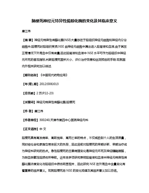 脑梗死神经元特异性烯醇化酶的变化及其临床意义