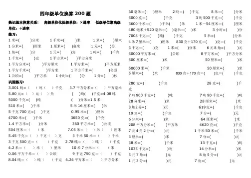 (word完整版)四年级单位换算专项200题