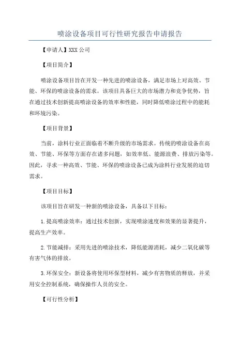 喷涂设备项目可行性研究报告申请报告