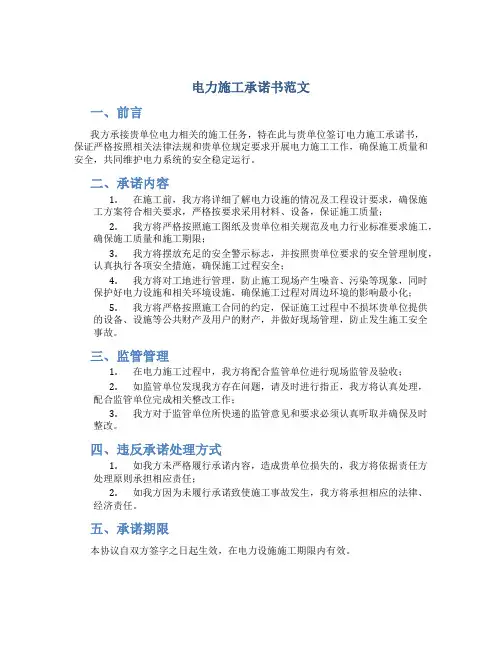 电力施工承诺书范文