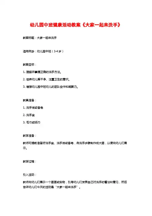 幼儿园中班健康活动教案《大家一起来洗手》
