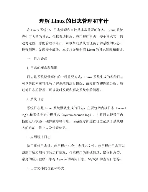 理解Linux的日志管理和审计