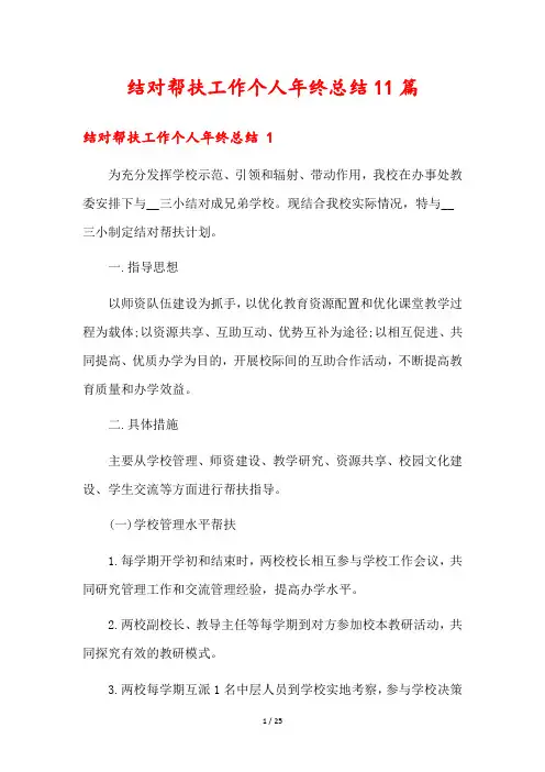 结对帮扶工作个人年终总结11篇