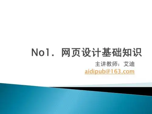 No1 网页设计基础知识