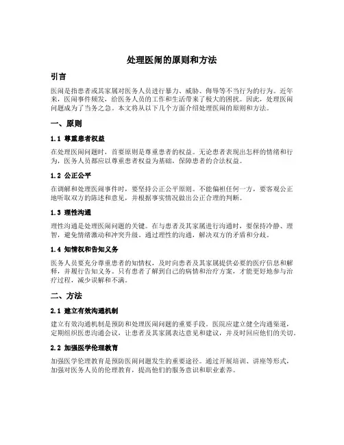 处理医闹的原则和方法