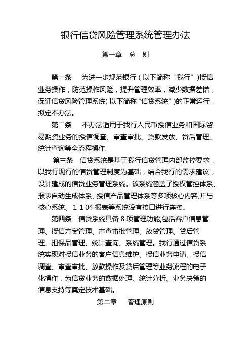 银行信贷风险管理系统管理办法模版