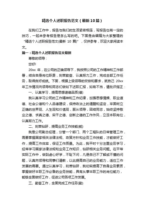 精选个人述职报告范文（最新10篇）