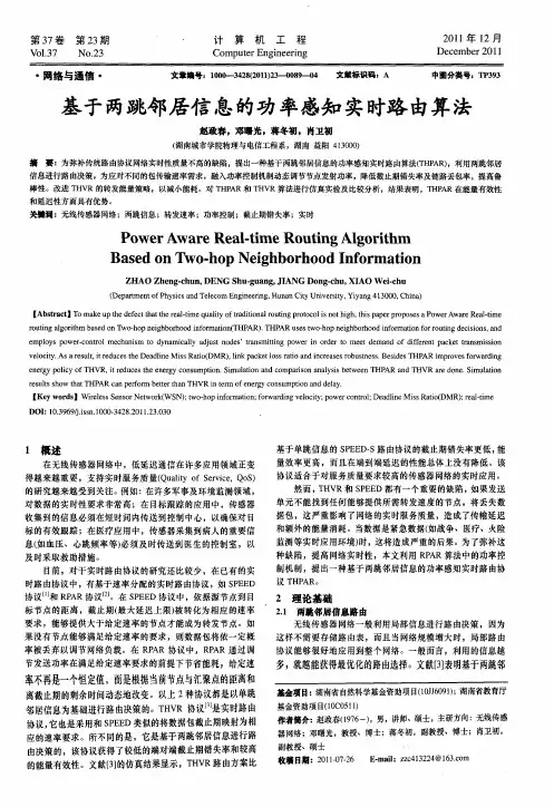 基于两跳邻居信息的功率感知实时路由算法