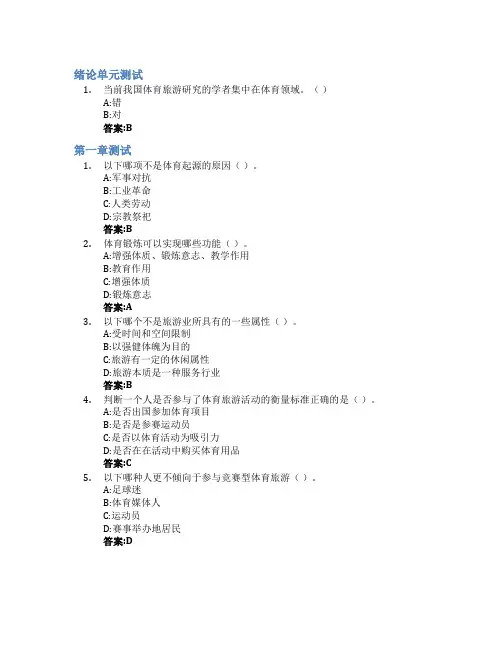 体育旅游概论智慧树知到答案章节测试2023年上海体育学院