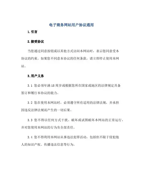 电子商务网站用户协议通用