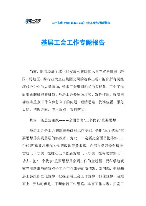 调研报告基层工会工作专题报告