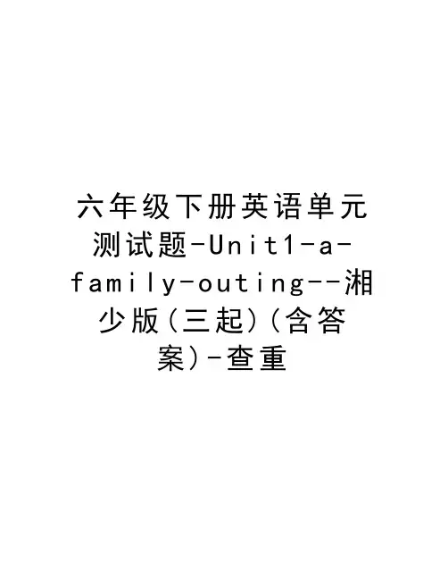 六年级下册英语单元测试题-Unit1-a-family-outing--湘少版(三起)(含答案)-查重讲解学习