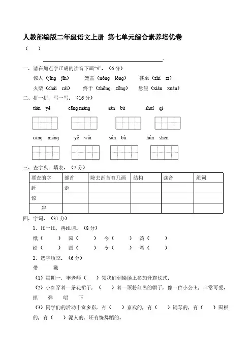 人教部编版二年级语文上册 第七单元综合素养培优卷【含答案】