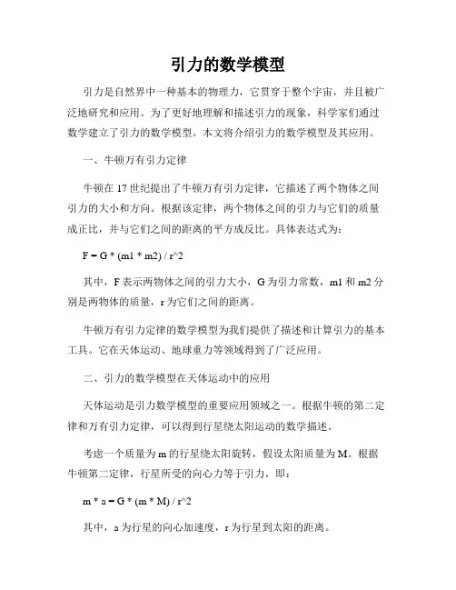 引力的数学模型