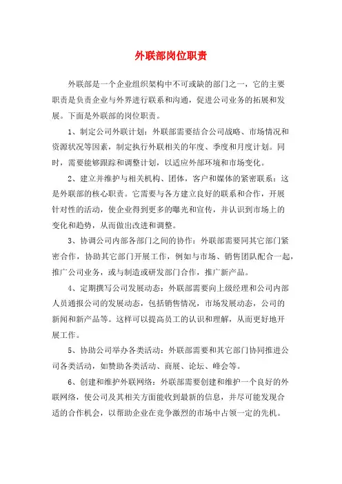 外联部岗位职责