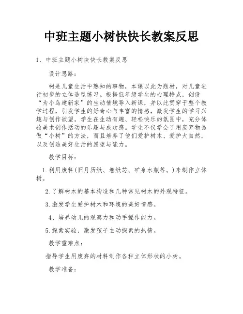 中班主题小树快快长教案反思