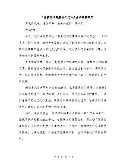 书香校园方案启动仪式动员会讲话稿范文(三篇)