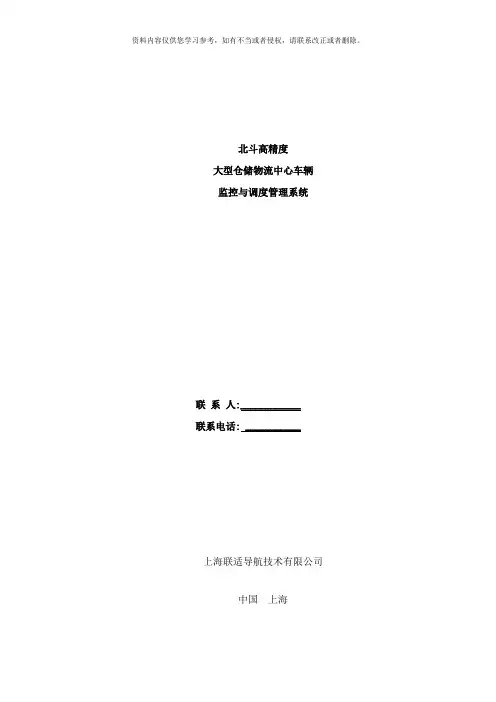上海联适导航北斗高精度车辆监控与调度管理系统方案样本