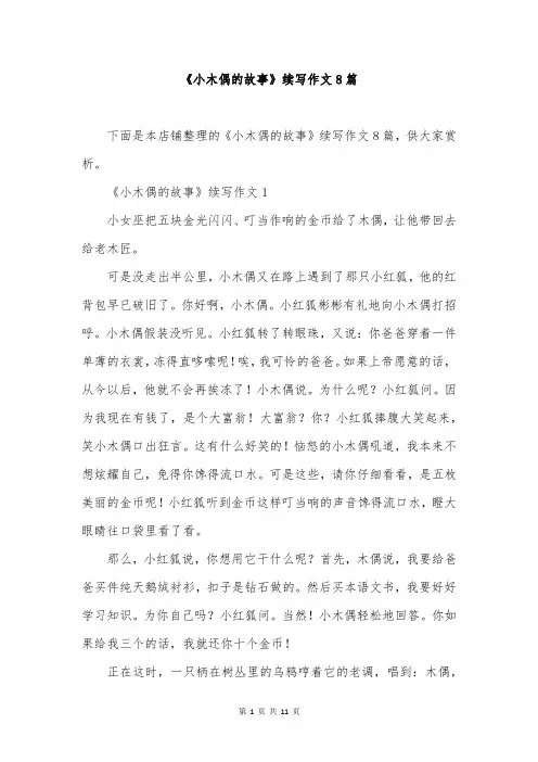 《小木偶的故事》续写作文8篇