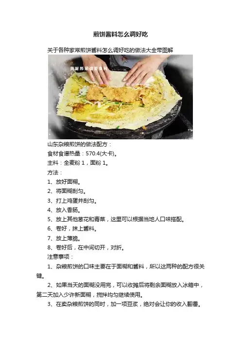 煎饼酱料怎么调好吃