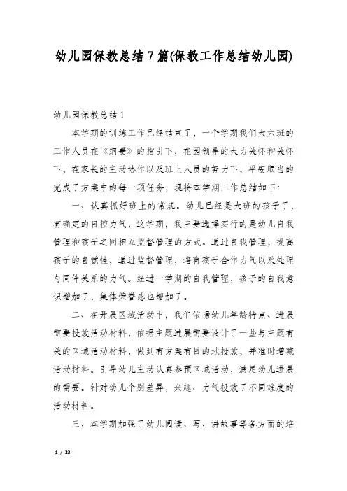 幼儿园保教总结7篇(保教工作总结幼儿园)