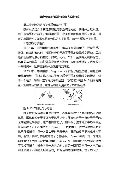 溶胶的动力学性质和光学性质