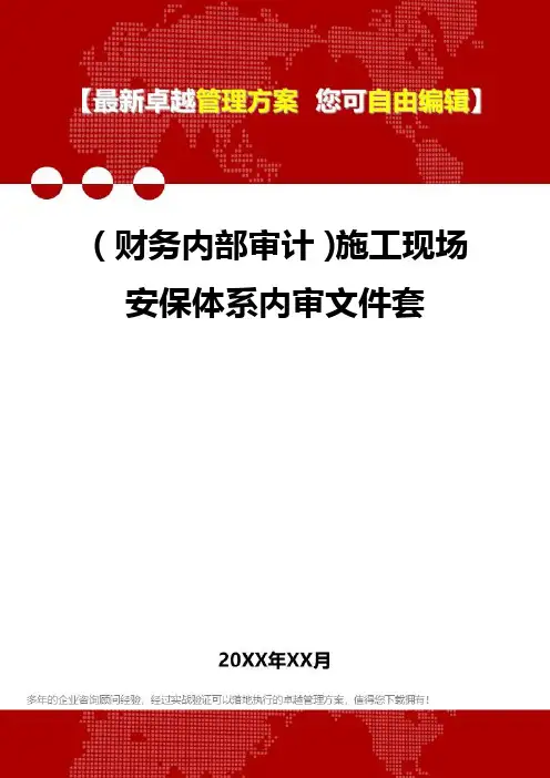 2020年(财务内部审计)施工现场安保体系内审文件套