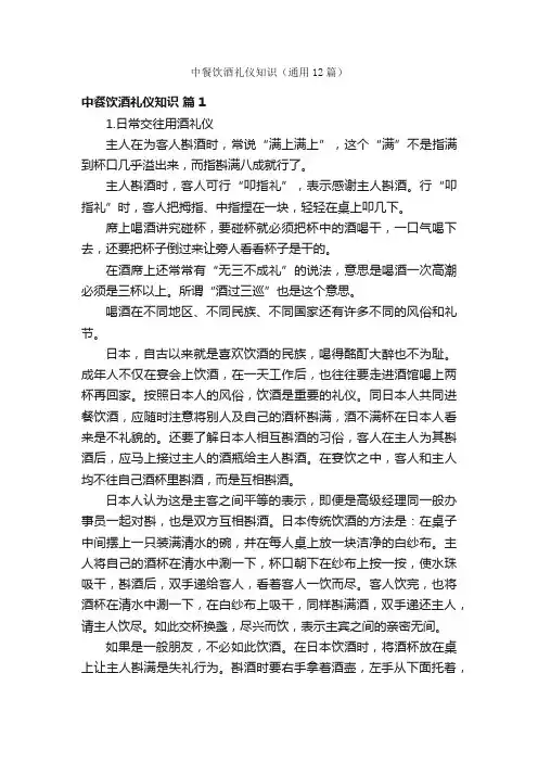 中餐饮酒礼仪知识（通用12篇）