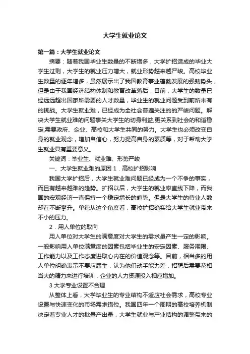 大学生就业论文
