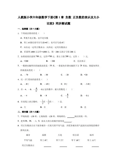 人教版数学6年级下册 第1单元(负数)正负数的表示及大小比较 同步测试题(有答案)