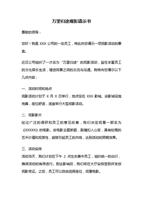 万里归途观影请示书