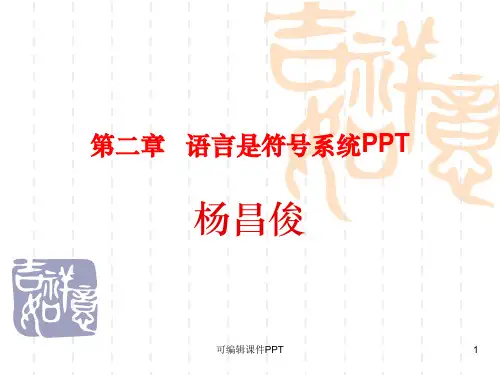 第二章语言是符号系统ppt课件