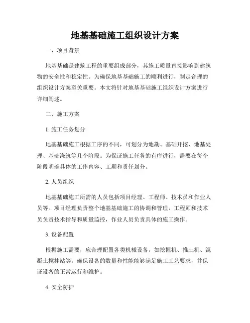 地基基础施工组织设计方案