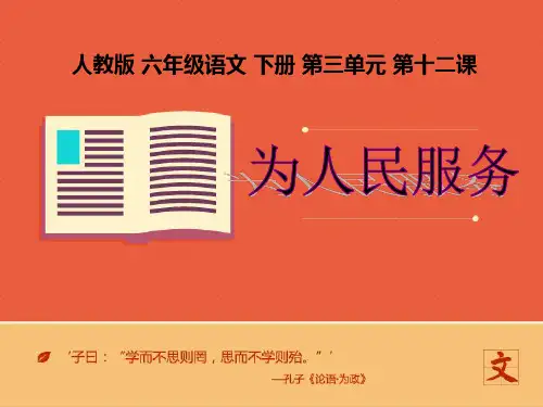 小学语文六年级下册 《为人民服务》第二课时 ppt课件