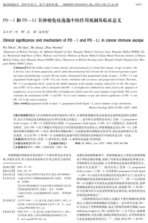 PD1和PDL1在肿瘤免疫逃逸中的作用机制及临床意义