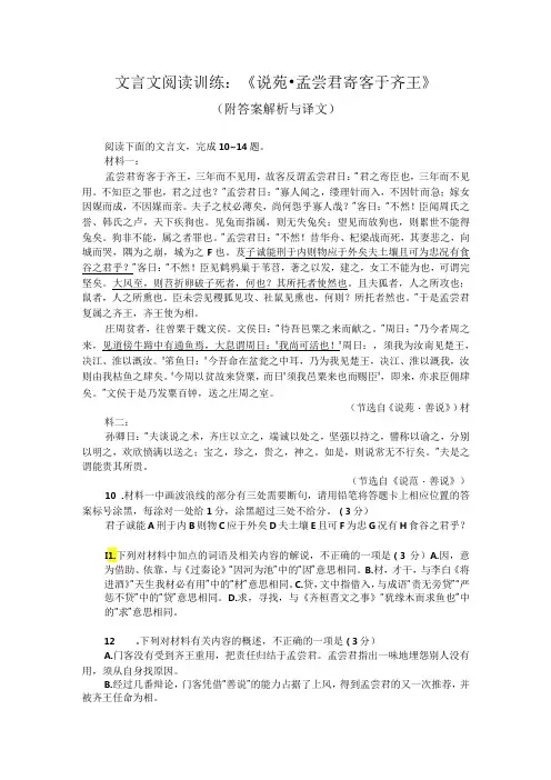 文言文阅读训练：《说苑孟尝君寄客于齐王》(附答案解析与译文)