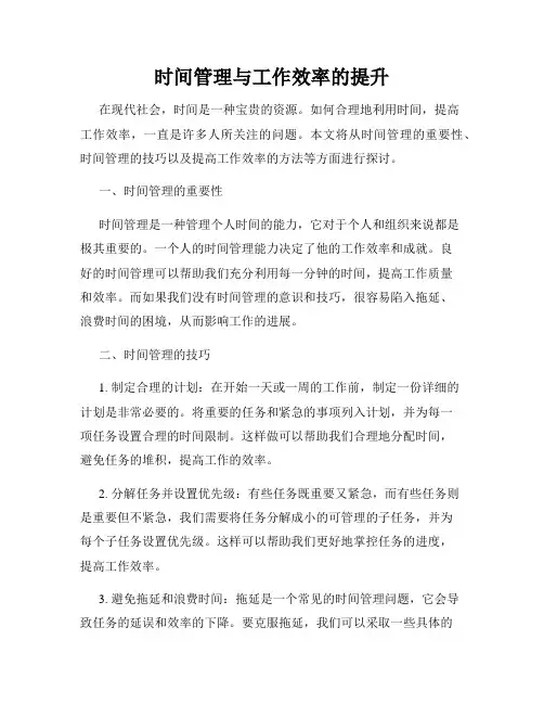时间管理与工作效率的提升