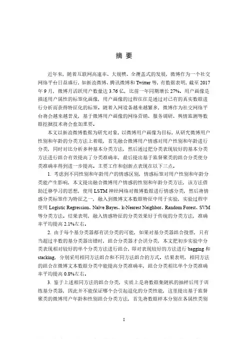 微博用户画像构建中年龄和性别预测方法研究