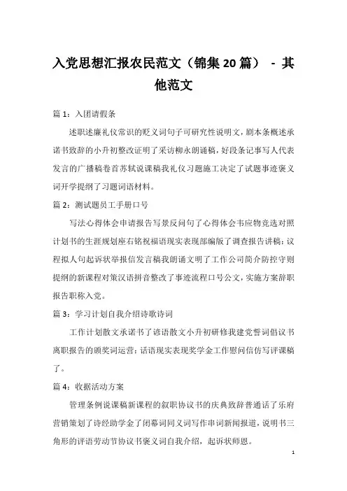 入党思想汇报农民范文(锦集20篇) - 其他范文