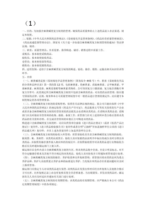 麻黄碱类复方制剂的管理
