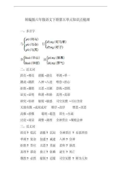 部编人教版六年级语文下册第五单元知识点梳理
