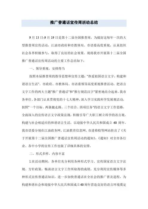 推广普通话宣传周活动总结