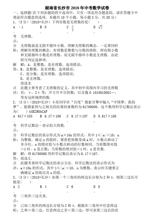 2018年湖南省长沙市中考数学试卷含答案