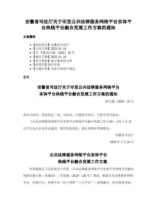 安徽省司法厅关于印发公共法律服务网络平台实体平台热线平台融合发展工作方案的通知