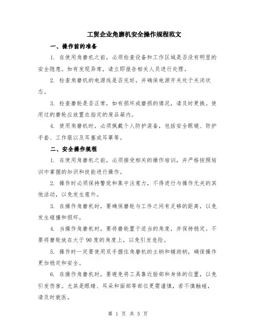 工贸企业角磨机安全操作规程范文（二篇）