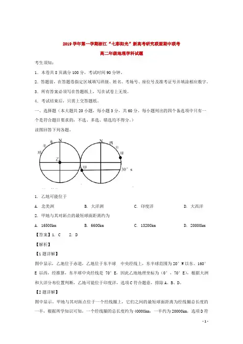 2019-2020学年浙江省“七彩阳光”新高考研究联盟高二上学期期中考试联考地理试题 解析版