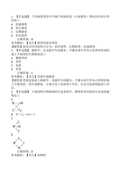 成人高考《生态学基础》(专升本)模拟试卷二