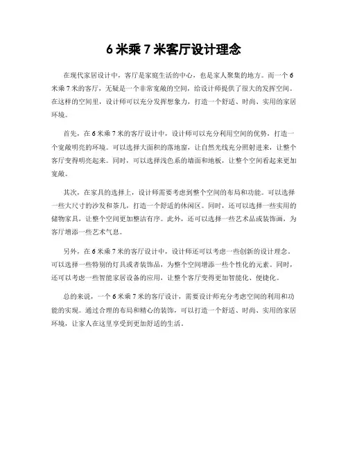 6米乘7米客厅设计理念