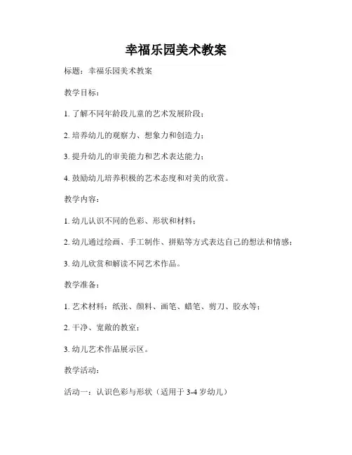 幸福乐园美术教案