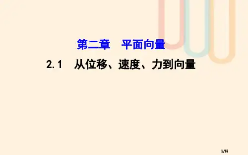 高中数学第二章平面向量2.1从位移速度力到向量教案省公开课一等奖新名师优质课获奖PPT课件